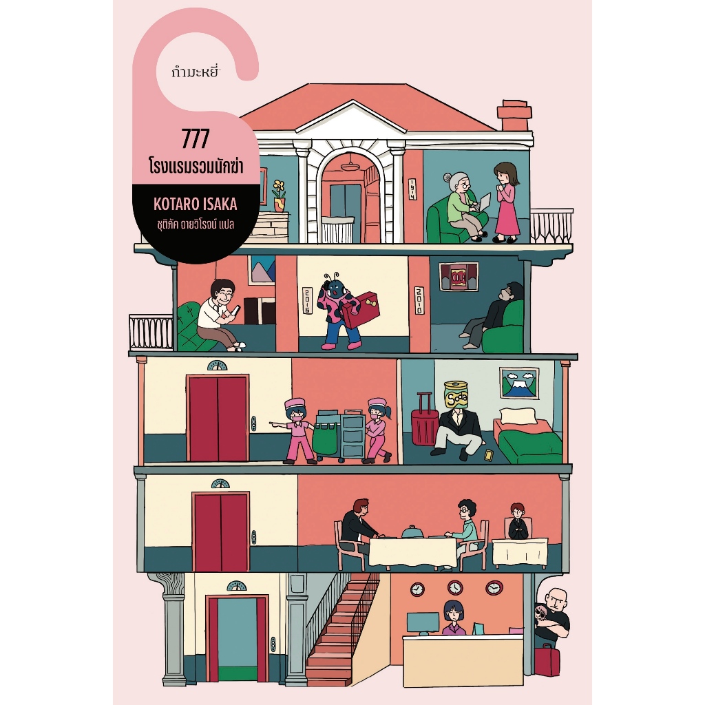 หนังสือ 777 โรงแรมรวมนักฆ่า 9786165630771