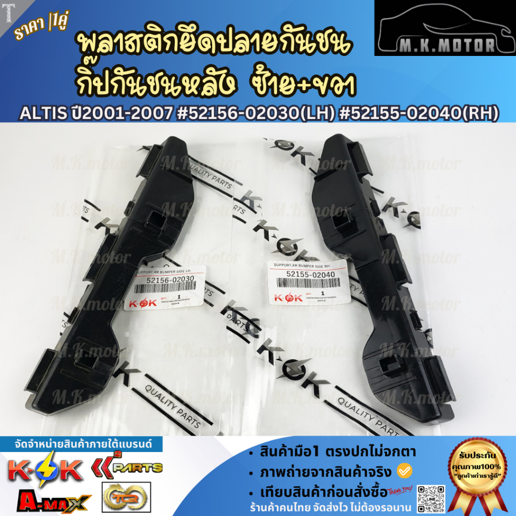 พลาสติกยึดปลายกันชน กิ๊ปกันชนหลัง ซ้าย&ขวา ALTIS ปี2001-2007 #52156-02030(LH) #52155-02040(RH)