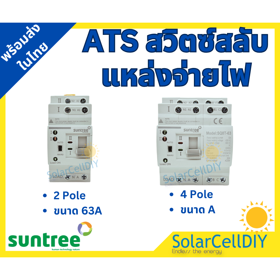 ATS แบรนด์ SUNTREE 2P/4P 63A Dual Power สวิตซ์สลับแหล่งจ่ายไฟอัตโนมัติ Automatic transfer switch