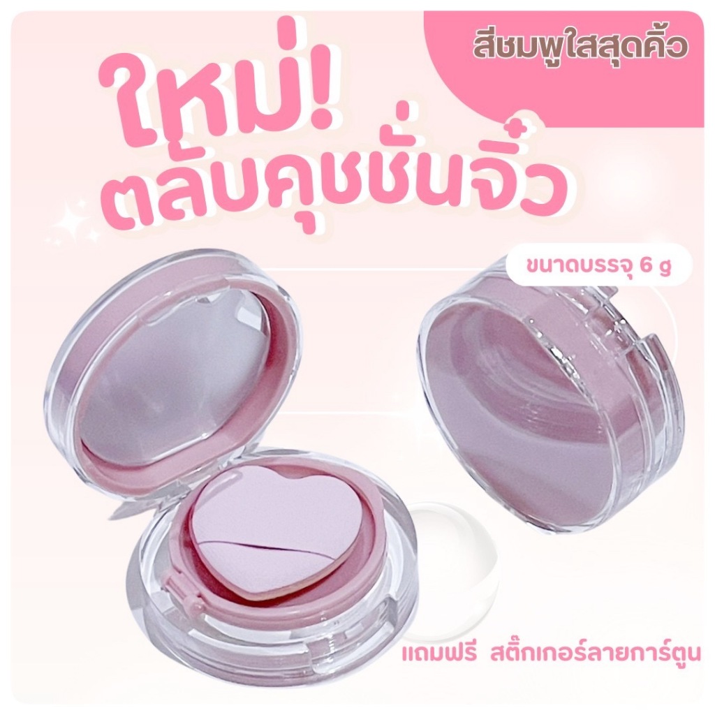 ตลับคุชชั่นรุ่นเล็กจิ๋ว**ชมพูหวาน  ขนาด 6 g ส่งจากไทย เคลมได้ ส่งไว** CUSHION พร้อมฟองน้ำและพัฟ แค่เติมเนื้อใช้ได้เลย
