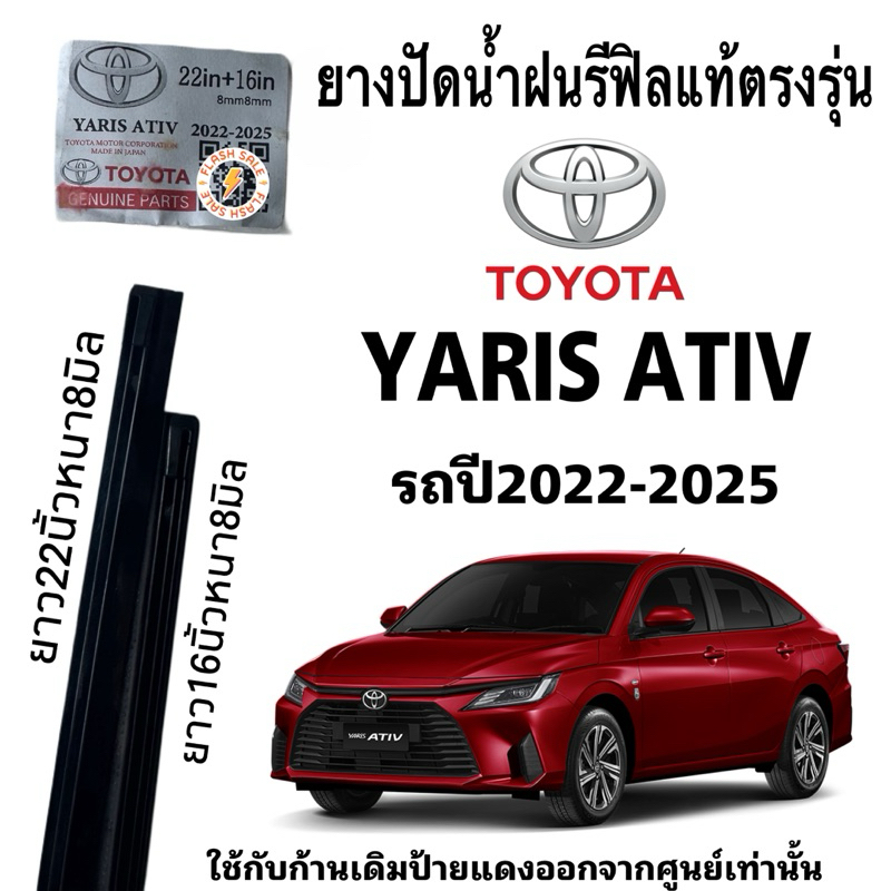 ยางปัดน้ำฝนแท้ TOYOTA YARIS ATIV(เฉพาะยางรีฟิล)ใช้กับรถปี 2022-2025 ยางยาว22“ 8mm  16” 8mm ใช้กับก้านเดิมจากศูนย์