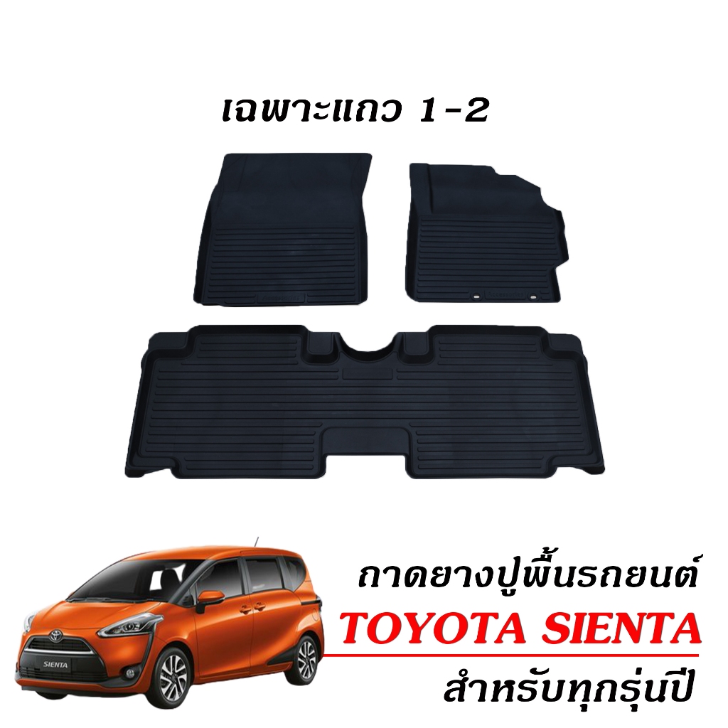 TOYOTA SIENTA พรมปูพื้นรถยนต์ (5ที่นั่ง) พรมรองพื้นรถ SIENTA ยางปูพื้นรถยนต์  พรมรถยนต์ กันน้ำ