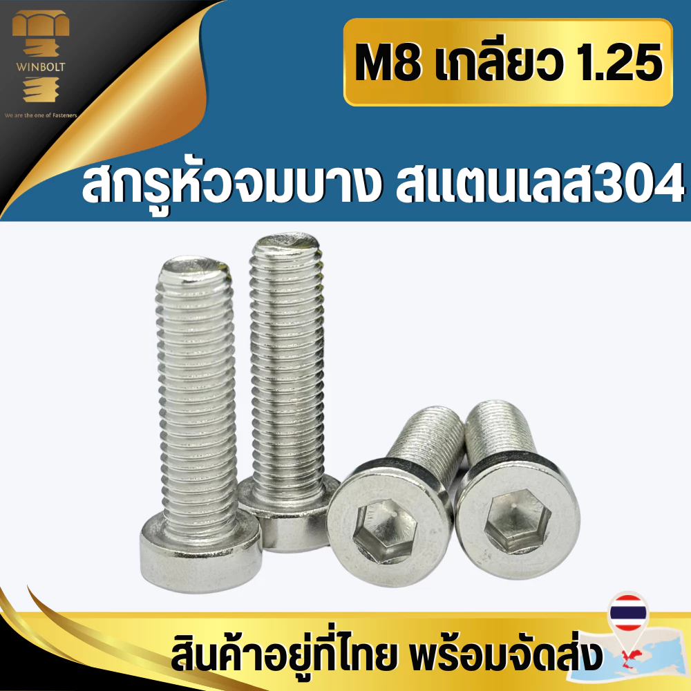 สกรูหัวจมบาง สแตนเลส304 ขนาด M8 เกลียว 1.25 มิล ความยาว 16-60 มิล สินค้าอยู่ที่ไทย พร้อมจัดส่ง