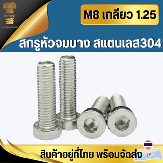 สกรูหัวจมบาง สแตนเลส304 ขนาด M8 เกลียว 1.25 มิล ความยาว 16-60 มิล สินค้าอยู่ที่ไทย พร้อมจัดส่ง