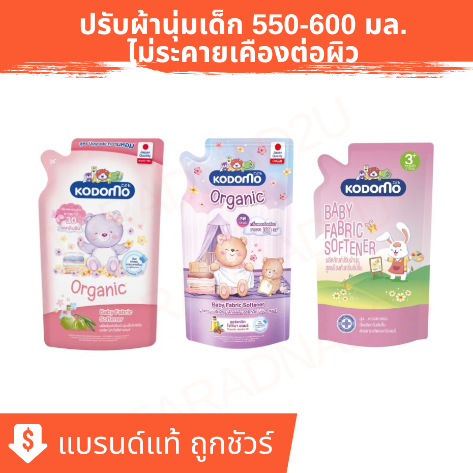 KODOMO | ผลิตภัณฑ์ ปรับผ้านุ่มเด็ก โคโดโม 550-600 มล.