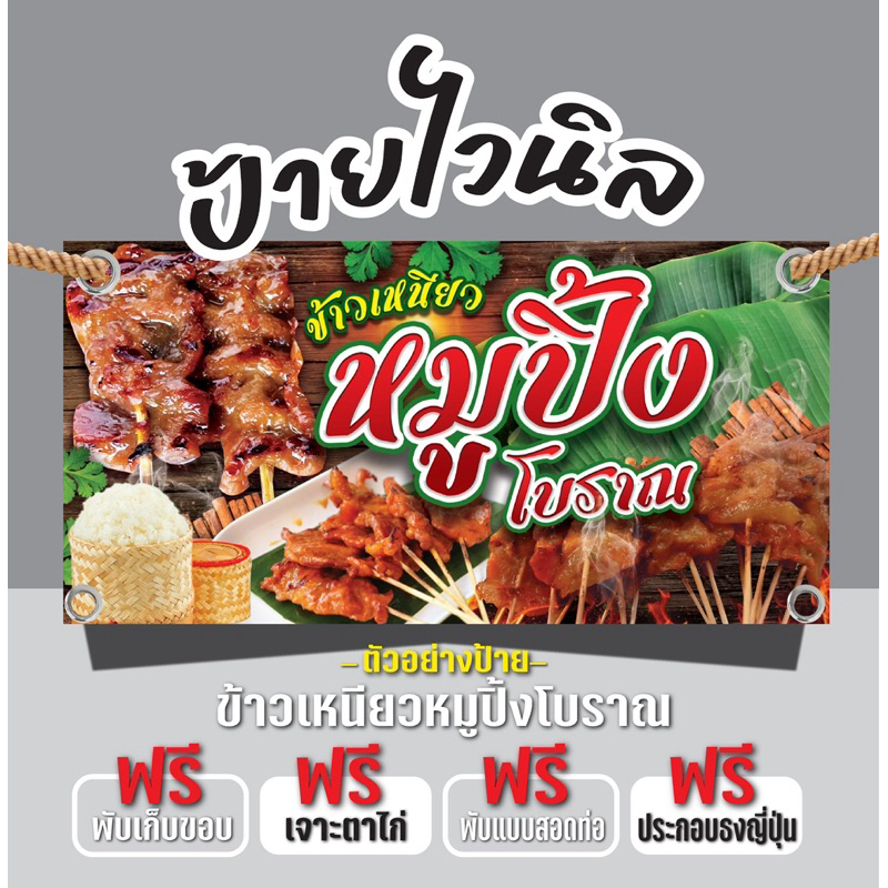 ป้ายไวนิลข้าวเหนียวหมูปิ้งโบราณ “ป้ายข้าวเหนียวหมูปิ้งโบราณ” แก้ไขข้อความได้ฟรี เจาะรูตาไก่4มุม