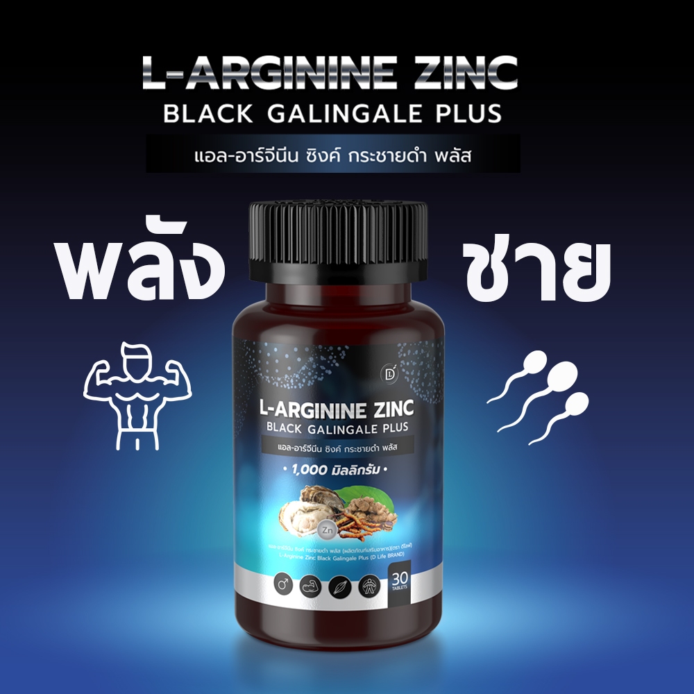 Mall-[ตะกร้าบริษัท]แอล-อาร์จีนีน ซิงค์ กระชายดำ พลัส L-Arginine Zinc Black Galingale Plus พลังชาย