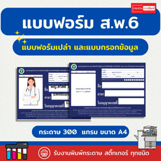 แบบฟอร์ม ส.พ.6 ขนาด A4 รายละเอียดเกี่ยวกับผู้ประกอบวิชาชีพ 1…