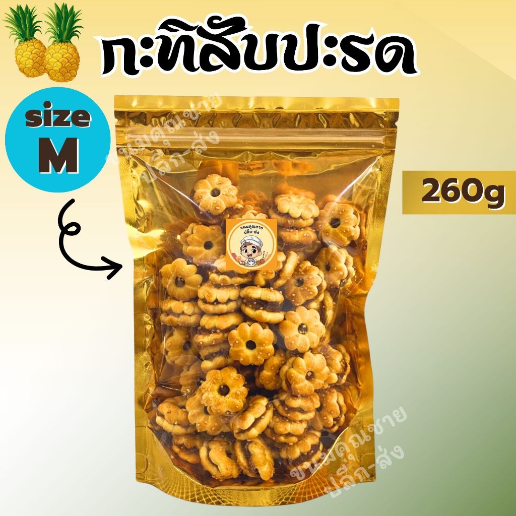 ขนมคุณชาย ปลีก-ส่ง | กะทิสับปะรด ขนมปังไส้สับปะรด ไส้เน้นๆ หอมกะทิ (Size M) 260g