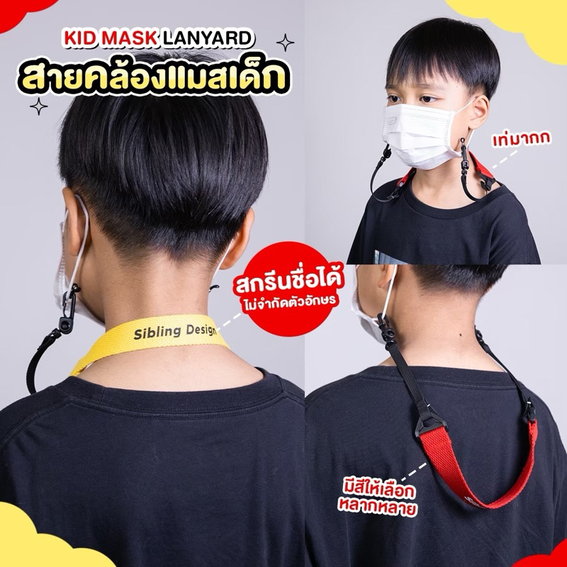 สายคล้องแมสของเด็กแบบสกรีนตัวอักษรได้ KID MASK STRAP (สกรีนชื่อฟรีแจ้งตัวอักษรทางแชทได้เลยค่ะ)