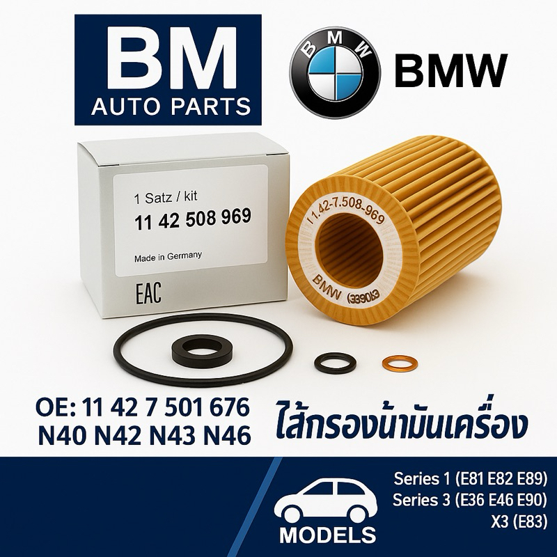 กรองน้ำมันเครื่อง BMW HU815/2X | เครื่อง N40 N42 N43 N45 N46 รุ่น E46 E90 E91 E92 X1 (E84) X3 (E83) 