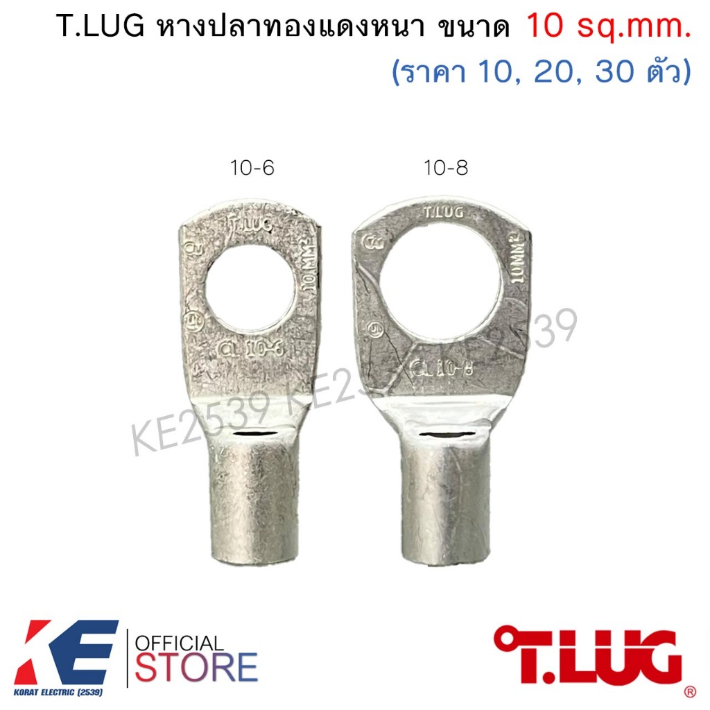 T.LUG หางปลาทองแดงหนา CL 10-6 10-8 (ราคา 10, 20, 30 ตัว) หางปลา หางปลาทองแดง ทรงยุโรป TLUG T-LUG