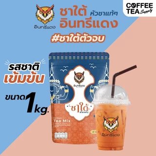 ชาใต้ ตราอินทรีแดง ตัวจบ ไม่ต้องผสม หัวชาแท้ รสชาติเข้มข้น ขนาด 1 kg.