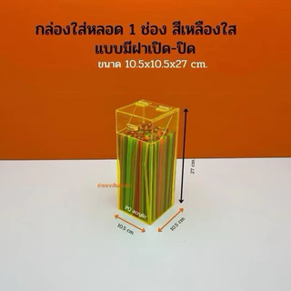 กล่องใส่หลอด กาแฟ ,กล่องใส่ตะเกียบ รุ่นมีฝาปิด แบบ 1 ช่อง ขนาด 10.5x10.5x27 cm.มีให้เลือก 8 สี(สินค้าพร้อมใช้งาน)