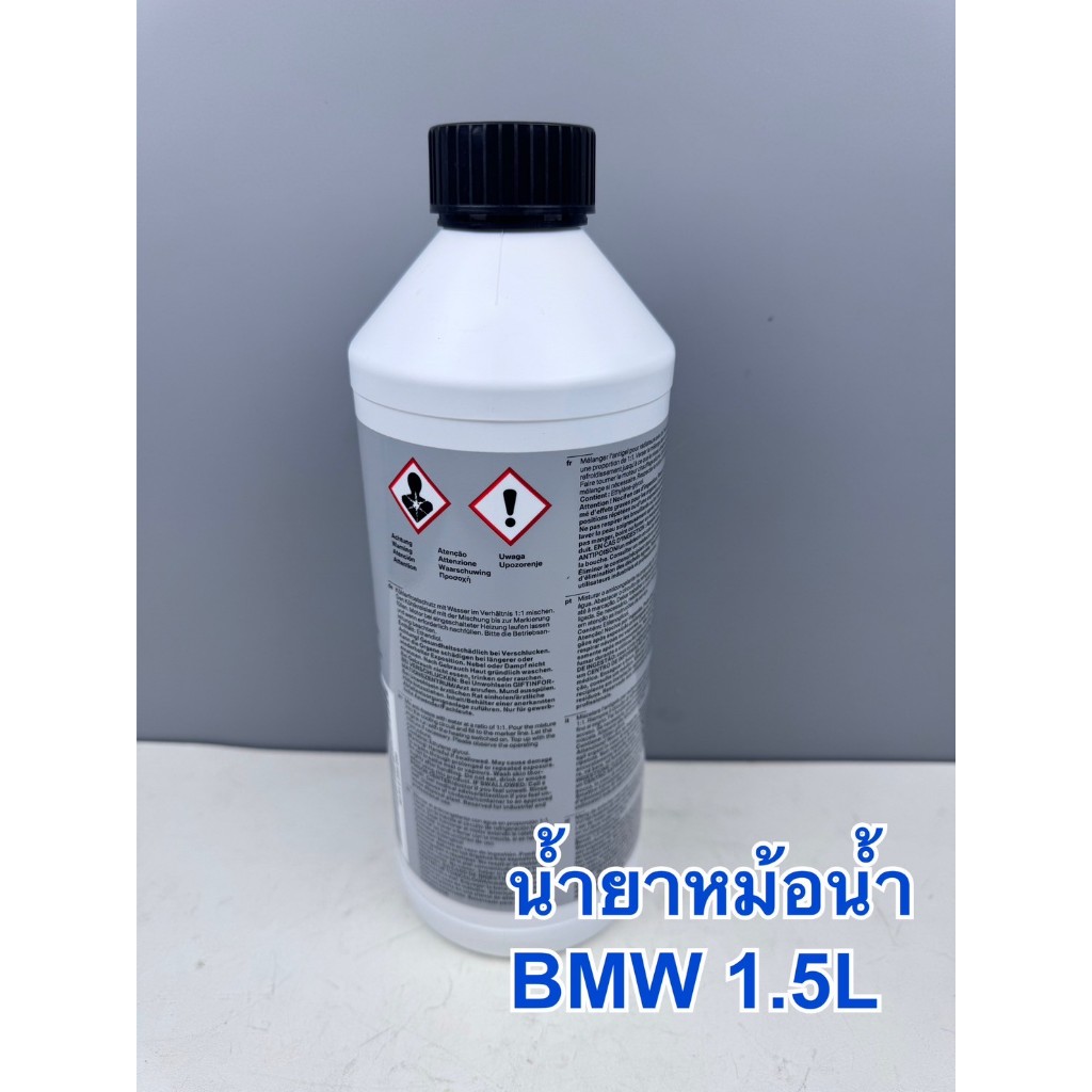 น้ำยาหม้อน้ำ ยี่ห้อ BMW ขนาด 1.5 ลิตร รหัสสินค้า : 83512355290/83515A6CDD7