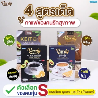 Vardy วาร์ดี้ร้านบริษัท : กาแฟ โกโก้ ชาไทย คีโต กาแฟดำ ชงง่าย ถ่ายสะดวก