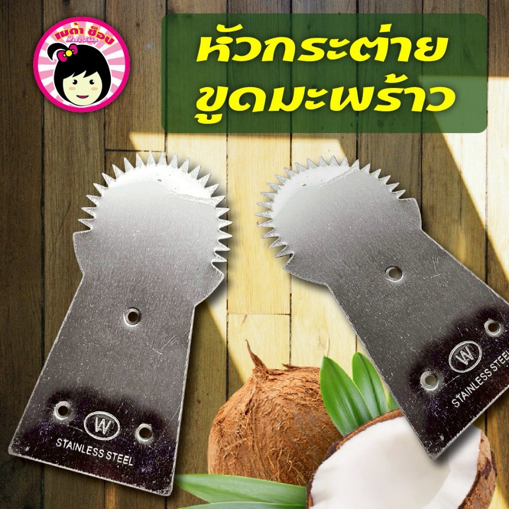 หัวกระต่ายขูดมะพร้าว ที่ขูดมะพร้าว (แถมน็อต)