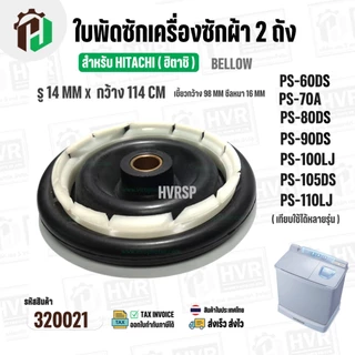 ซีลถังปั่นแห้งเครื่องซักผ้า 2 ถัง HITACHI ( รู 14 mm. x 114 mm. เขี้ยว 98 mm.) ( เขี้ยว ) #320021