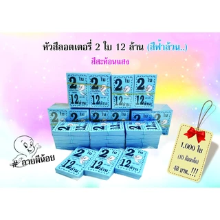 สีล้วน 1,000 ใบ หัวสีล็อตเตอรี่ (ชุด 2 ใบ 12 ล้าน) ลายผีน้อย ตกใบละ0.048 กระดาษอย่างดีเกรดAAA