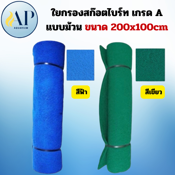 ใยกรองสก๊อตไบร์ท ละเอียด เกรด A แบบม้วน ขนาด 200x100cm สีเขียว/สีฟ้า