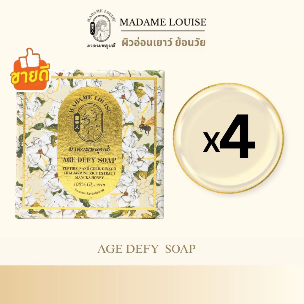 [แพ็ค 4 ก้อน] MADAME LOUISE : AGE DEFY SOAP สบู่ผิวอ่อนเยาว์ ย้อนวัย ขนาด 120 กรัม.ของแท้ ราคา690