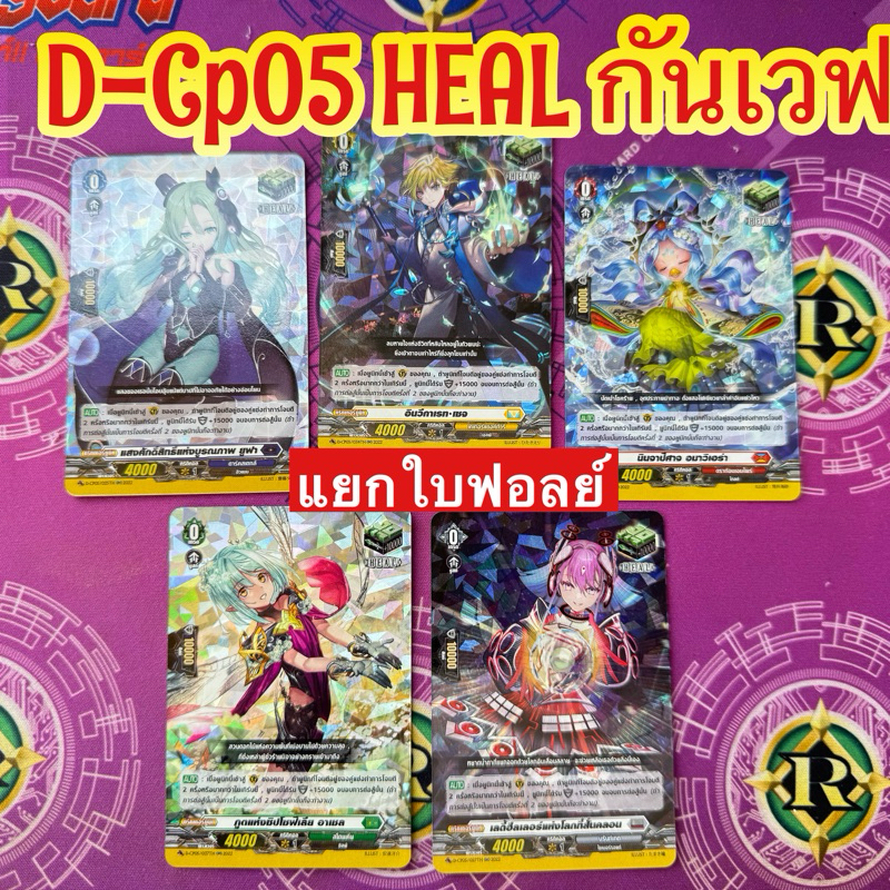 DCP05 แยกใบฟอลย์ ของสามัญ ฮีลกันเวฟ Vanguard Overdress Heal Text D-CP05