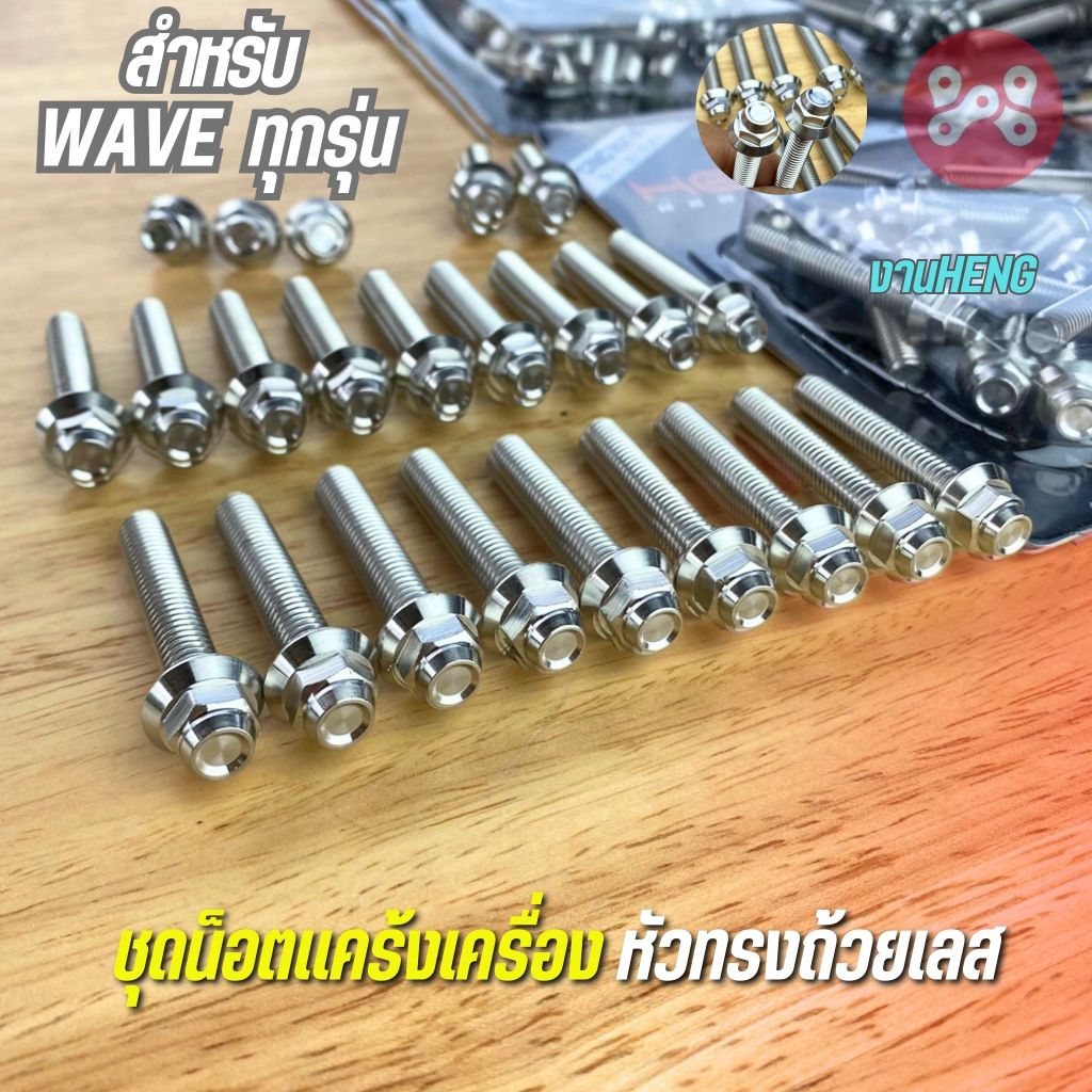 ชุดน็อตเเคร้งเครื่องเลส Wave ทุกรุ่น หัวทรงถ้วยเลส งาน Heng สกรู ชุดน็อตเเคร้งเวฟทุกรุ่น สเเตนเลส น็อตเเคร้งเวฟเลส