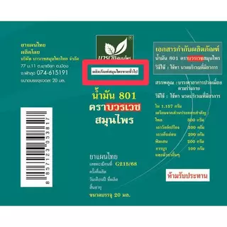 [ลด 20.- CODE : BOWORNVEJ]น้ำมันสมุนไพร 801 บวรเวช ขนาด 20 มล | บรรเทาปวดเมื่อย คลายเส้น แก้เคล็ดขัดยอก ใช้ง่าย พกพาสะดว