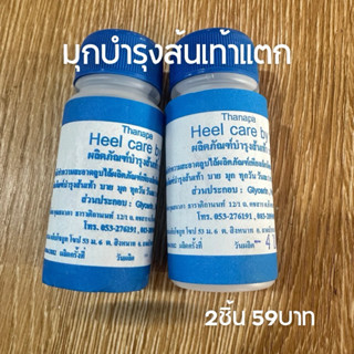 ”มุก“ บำรุงส้นเท้าแตก *1 ชิ้น