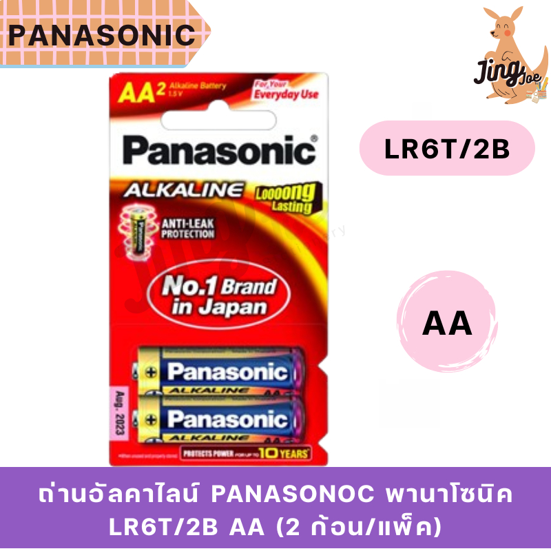 ถ่านอัลคาไลน์ PANASONOC พานาโซนิค LR6T/2B AA (2 ก้อน/แพ็ค)