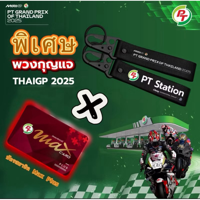 บัตรแดง PT Max Card Plus ราคาถูก มีของแถม