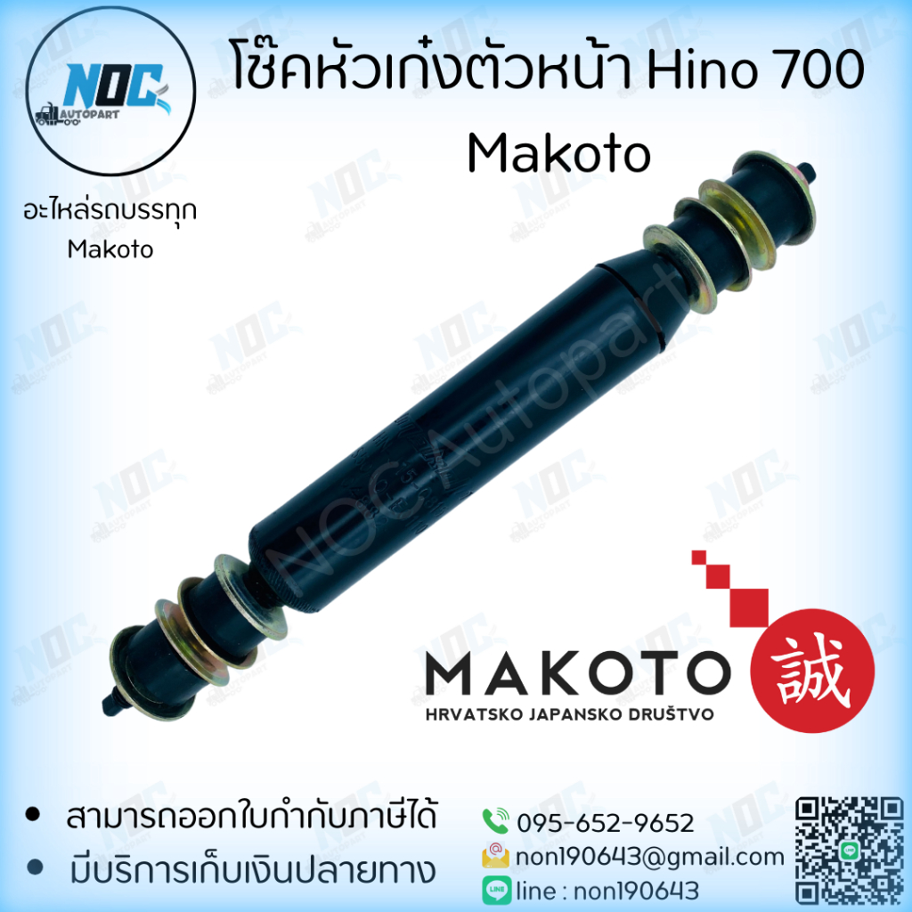 โช๊คหัวเก๋งตัวหน้า Hino 700   ยี่ห้อ Makoto แท้ No.HN-J15-0815