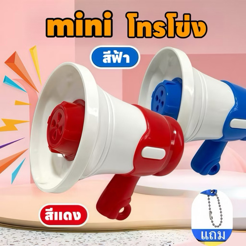 miniโทรโข่ง โทรโข่งอัดเสียง ลำโพงขนาดเล็กลำโพงบันทึกเสียงเด็กพวงกุญแจลำโพงกระเป๋าจี้ลำโพงกลางแจ้งที่บันทึกได้มือถือพร้อม