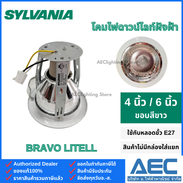 SYLVANIA โคมไฟ ดาวน์ไลท์ฝังฝ้า รุ่นBravo Litell 4นิ้ว 6นิ้ว ขั้วE27 ขอบสีขาว (โคมเปล่า)