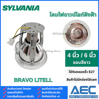 SYLVANIA โคมไฟ ดาวน์ไลท์ฝังฝ้า รุ่นBravo Litell 4นิ้ว 6นิ้ว ขั้วE27 ขอบสีขาว (โคมเปล่า)