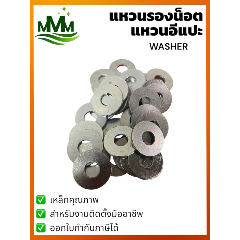 แหวนอีแปะ แหวนรองเหล็ก (Washer) สำหรับงานระบบ ท่อ ประปา ก่อสร้าง #แหวนอีแปะ #แหวนรอง #แหวนรองเหล็ก #อุปกรณ์งานระบบ