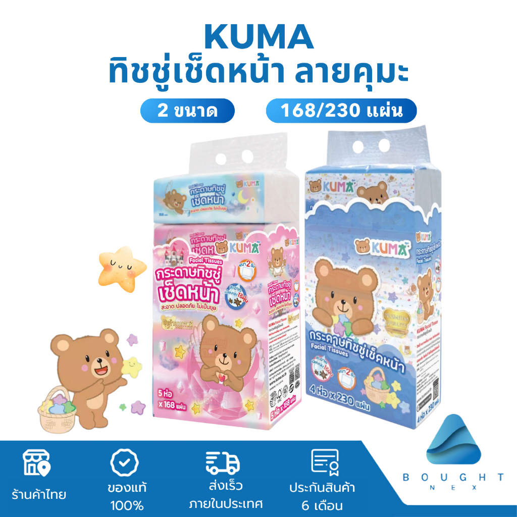 [ยกแพ็ก] KUMA Facial Tissue คุมะ เฟชเชียล กระดาษทิชชู่เช็ดหน้า หนา 2 ชั้น 168/230 แผ่น 1 หิ้ว