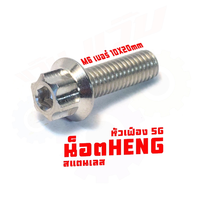 น็อตแตนเลส จานดิส รุ่น TENA/LS/WAVE100/DASH/SONIC/NOVA/NSR (หัวเฟื่อง 5G) น็อตจานงานเฮงสกรู - รูปที่ 2