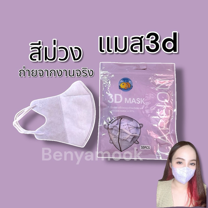 แมสหน้าเรียว3บาทแมส3Dผู้ใหญ่ แพ็ค10ชิ้น แมสเกาหลี แมส3D แมส3Dสีดำ แมส3d สีขาว - 5