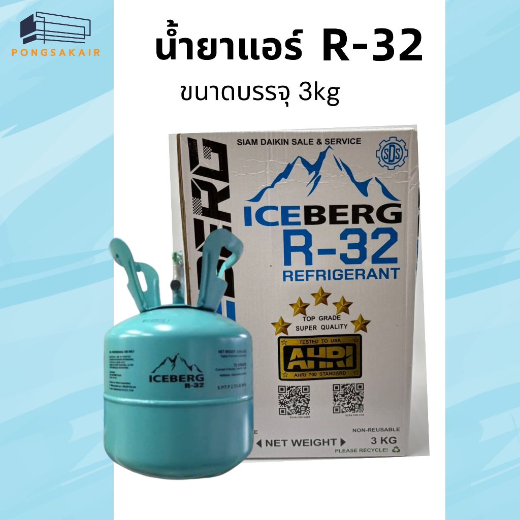 น้ำยาแอร์ R32 ICEBERG(3Kg.)