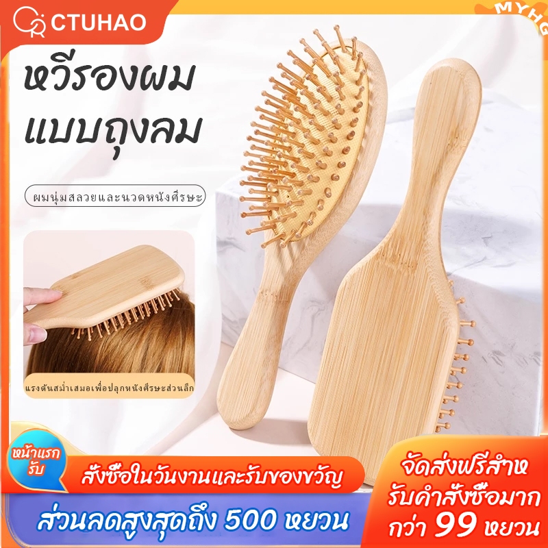 CTUHAO แปรงหวีไม้ หวีผม หวีผมตรง หวีถุงลมนิรภัยนวด แก้ผมพันกัน นวดศีรษะ หวี ด้ามไม้ไผ่จับถนัดมือ
