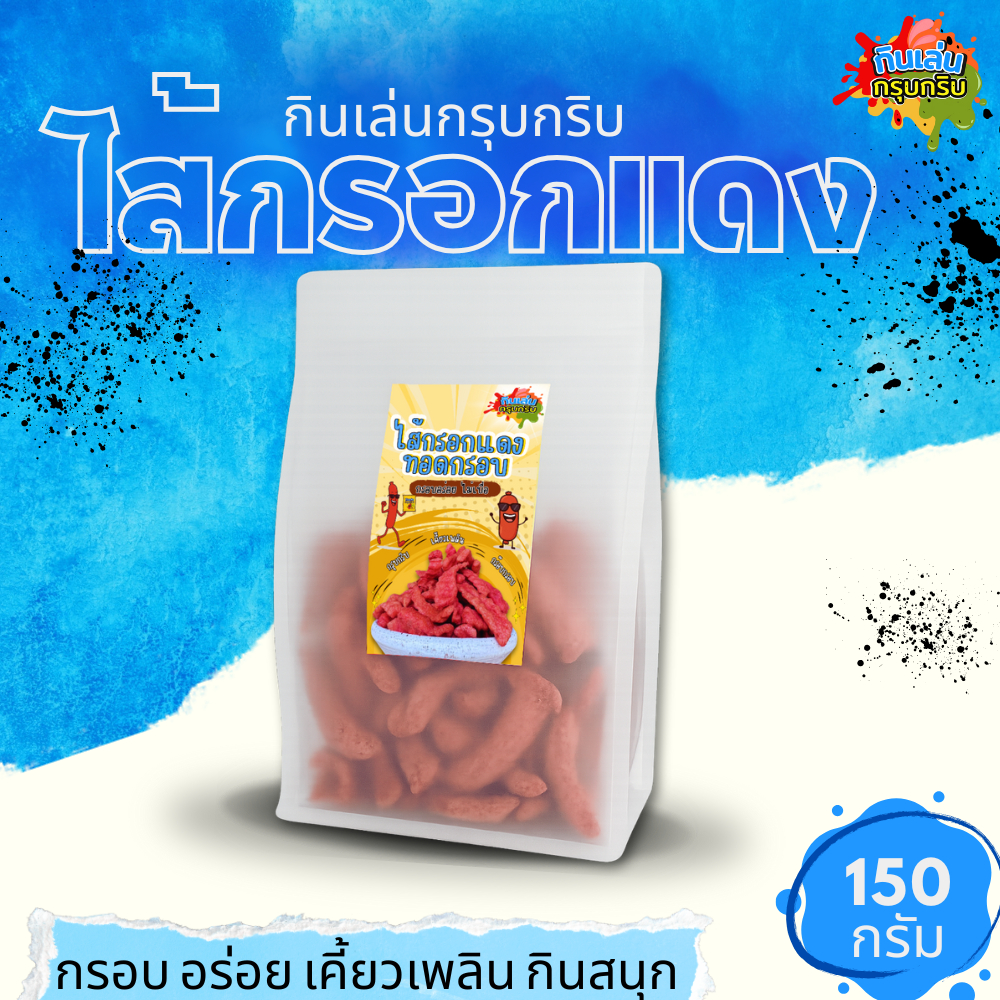 [กินเล่นกรุบกริบ] ไส้กรอกแดงทอดกรอบ ขนาด 150 กรัม กรอบ อร่อย เคี้ยวเพลิน กินสนุก