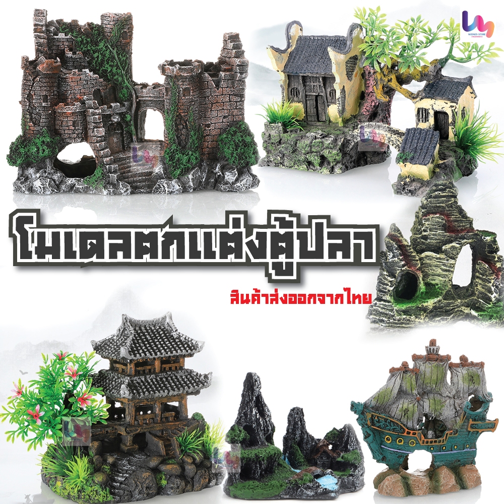 ปราสาทใต้น้ำ ซากเรือตกแต่งตู้ปลา ปะการังเรซิ่น ปะการังปลอม ต้นไม้ปลอม อุปกรณ์ตกแต่งตู้ปลา ถ่ายรูป