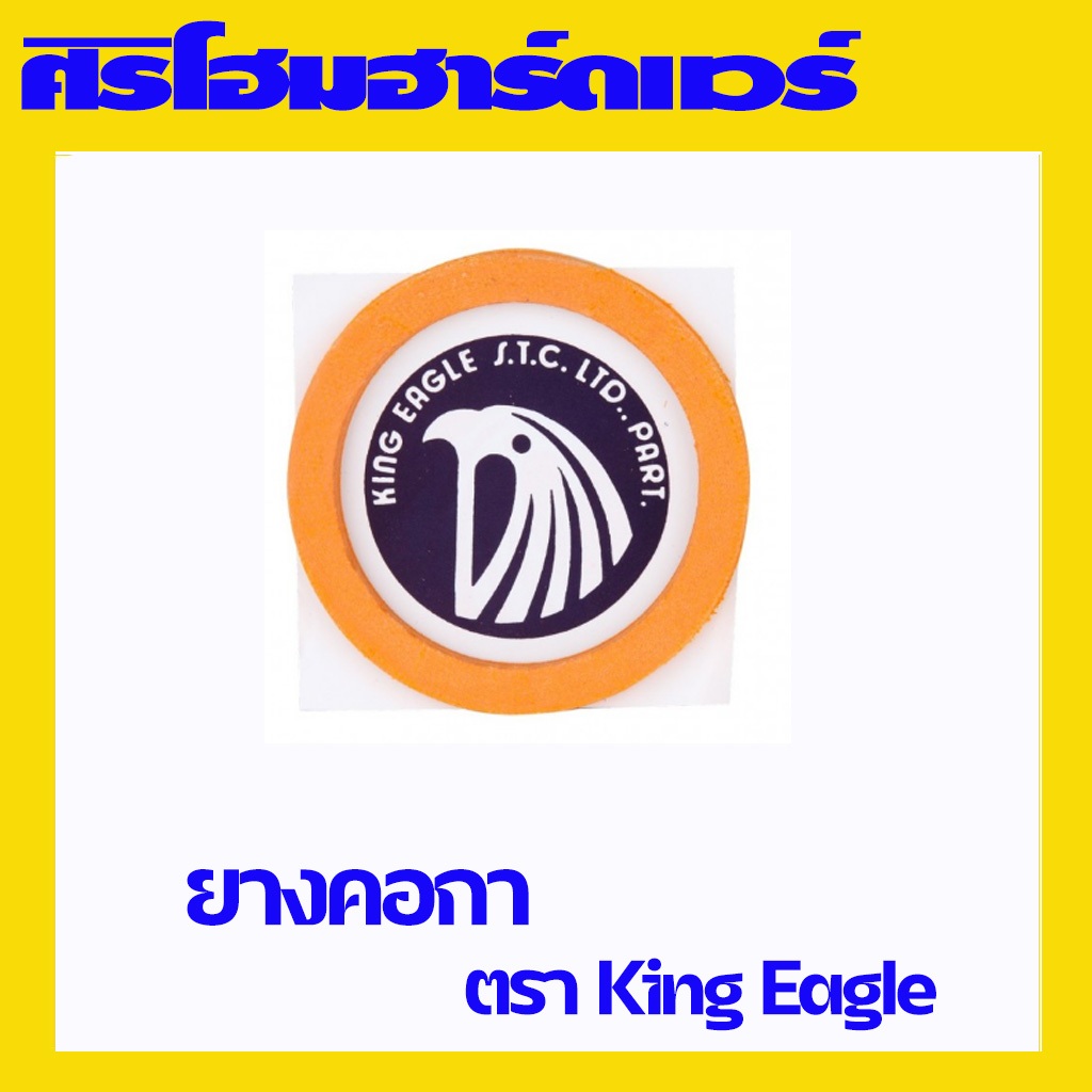 ( 2 ชิ้น) ยางคอกา ปะเก็นคอกา พ่นสี กาพ่นสี ตรา King Eagle