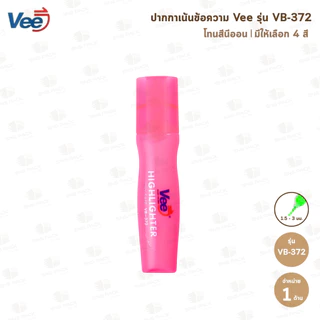 ปากกาเน้นข้อความ Vee รุ่น VB-372 (มีให้เลือก 6 สี)