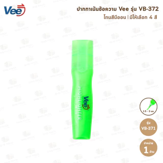 ปากกาเน้นข้อความ Vee รุ่น VB-372 (มีให้เลือก 6 สี)
