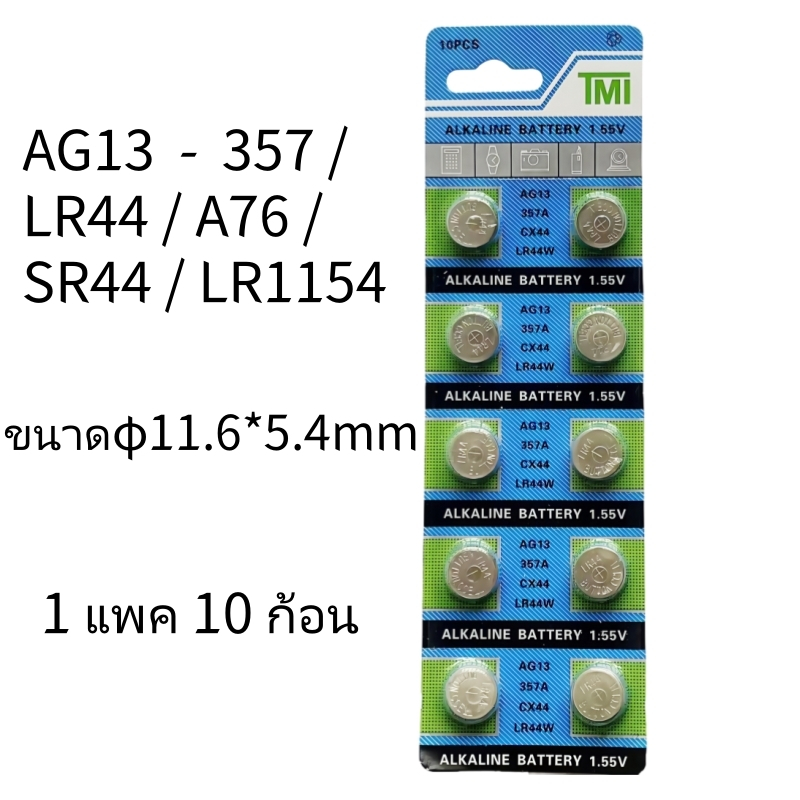 TMI ถ่าน AG1 LR621 SR621 SR621SW 364 164 แบตเตอรี่กระดุมสากล 1.5V Alkaline Battery (1 แพ็ค 10 ก้อน)