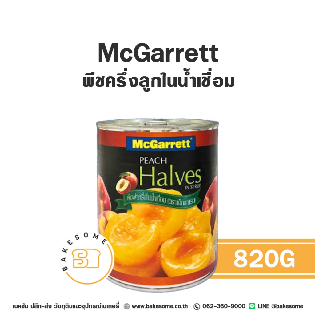 แม็กกาแร็ต พีชครึ่งลูกในน้ำเชื่อม ลูกพีช ลูกพีชเชื่อม พีชเชื่อม พีชกระป๋อง McGarrett  Halves Peach in Syrup 820G