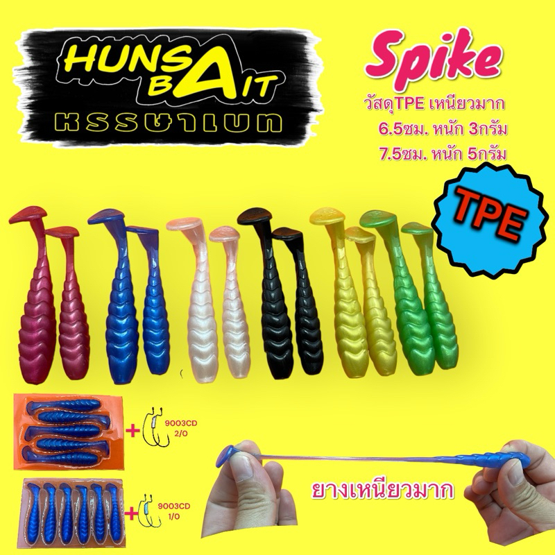 หนอนยาง จากค่ายHunsabait รุ่น Spike วัสดุTpe ลอยน้ำและเหนียวมาก