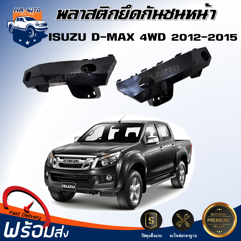 💕Mr.Auto พลาสติกยึดกันชน หน้า อีซูซุ ดีแม็กซ์ ปี 2012-2015  ตัวสูง 4WD  **สินค้าตรงรุ่นรถ **